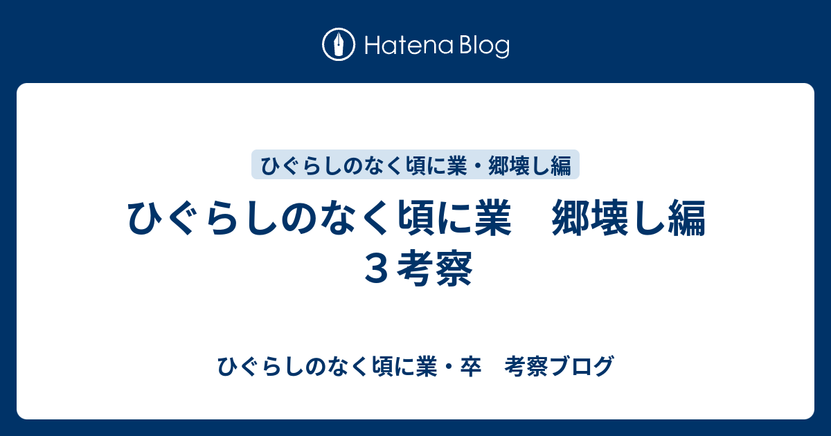 ひぐらしのなく頃に業 郷壊し編３考察 ひぐらしのなく頃に業 卒 考察ブログ