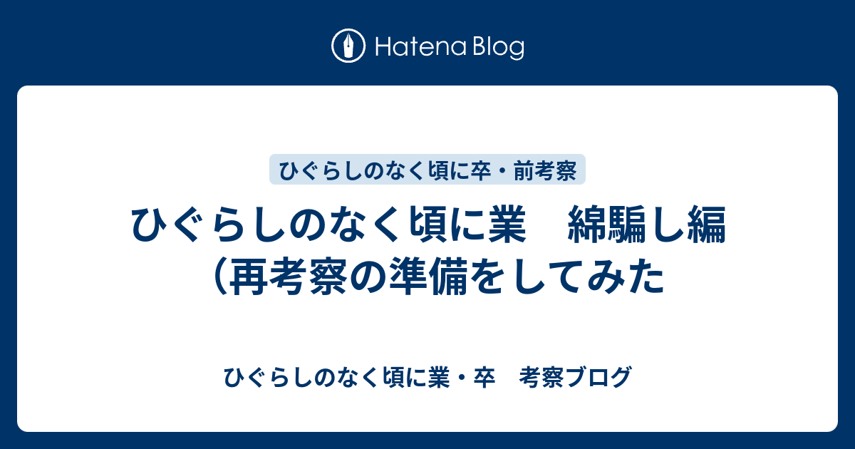 ひぐらしのなく頃に業 綿騙し編 再考察の準備をしてみた ひぐらしのなく頃に業 卒 考察ブログ