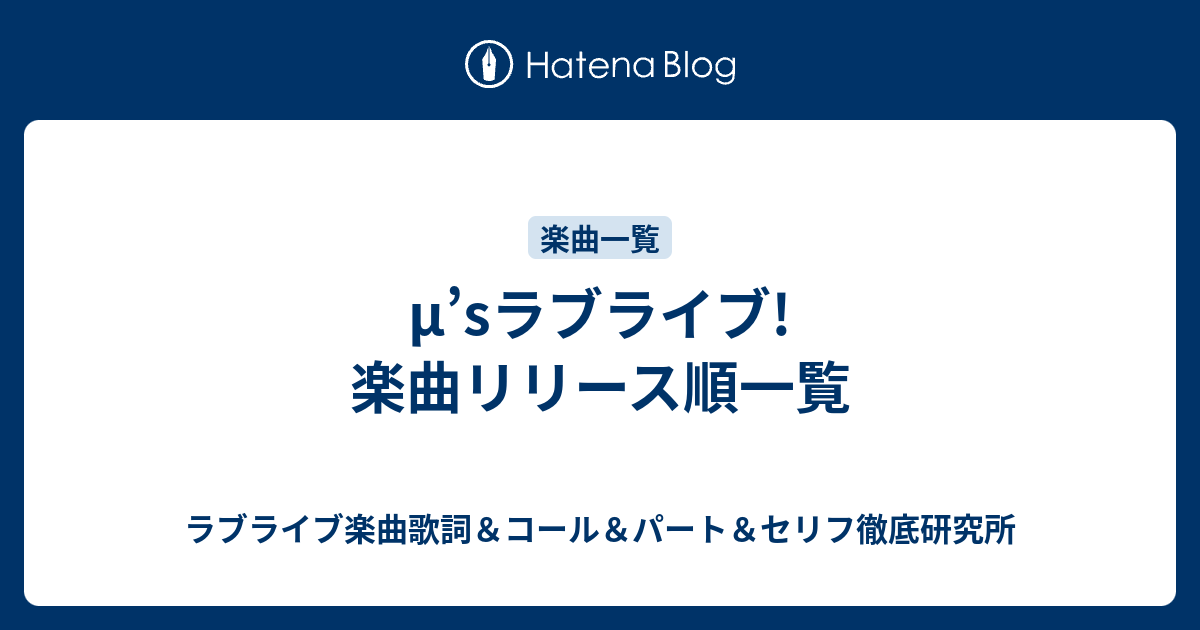 M Sラブライブ 楽曲リリース順一覧 ラブライブ楽曲歌詞 コール パート セリフ徹底研究所