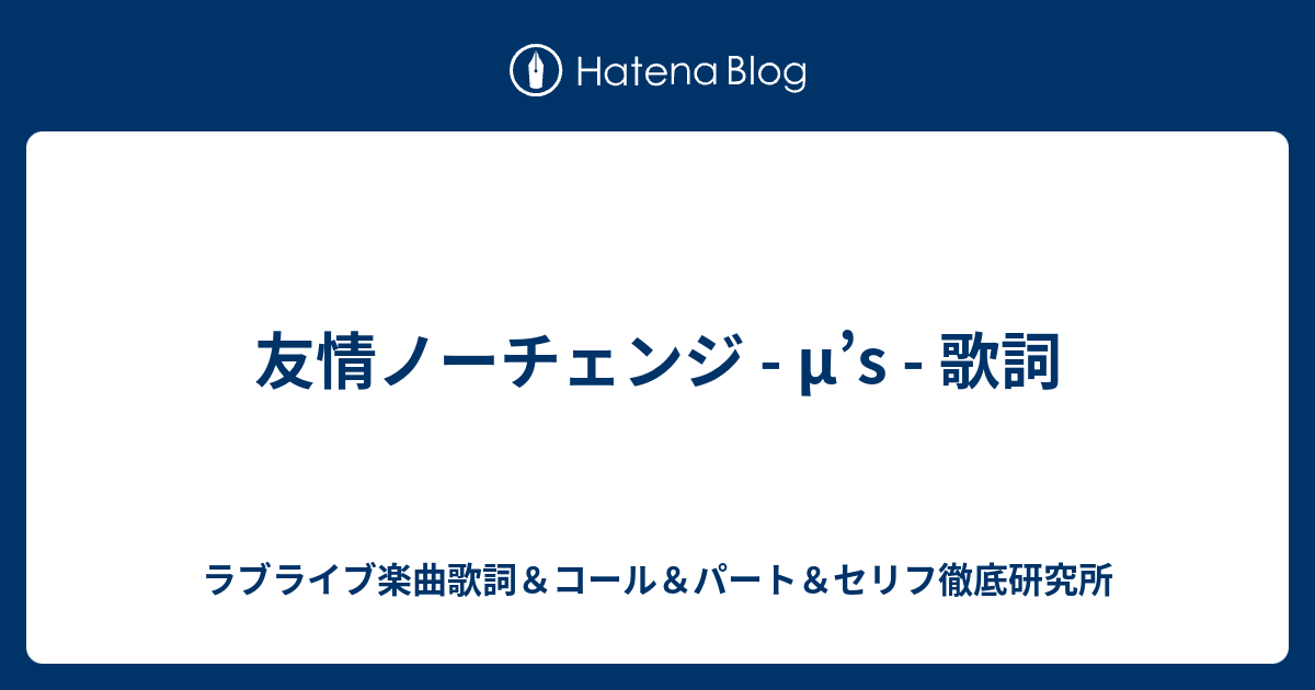 友情ノーチェンジ M S 歌詞 ラブライブ楽曲歌詞 コール パート セリフ徹底研究所