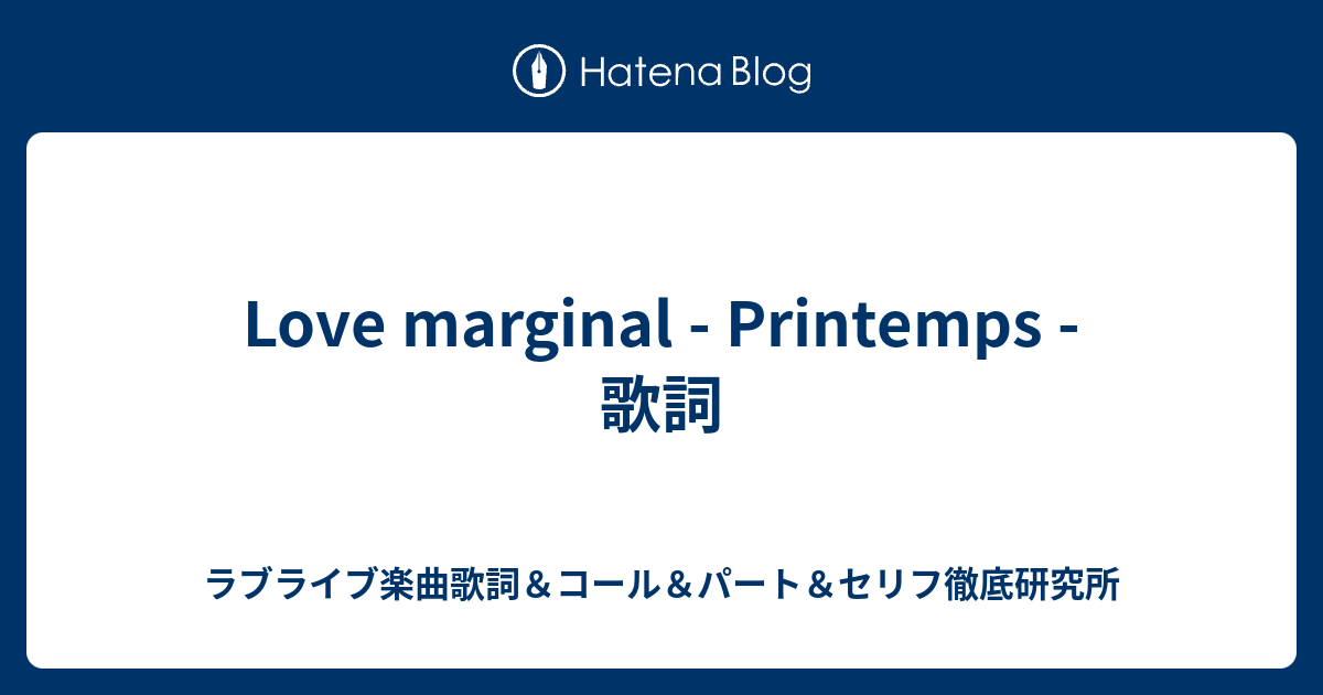 Love Marginal Printemps 歌詞 ラブライブ楽曲歌詞 コール パート セリフ徹底研究所