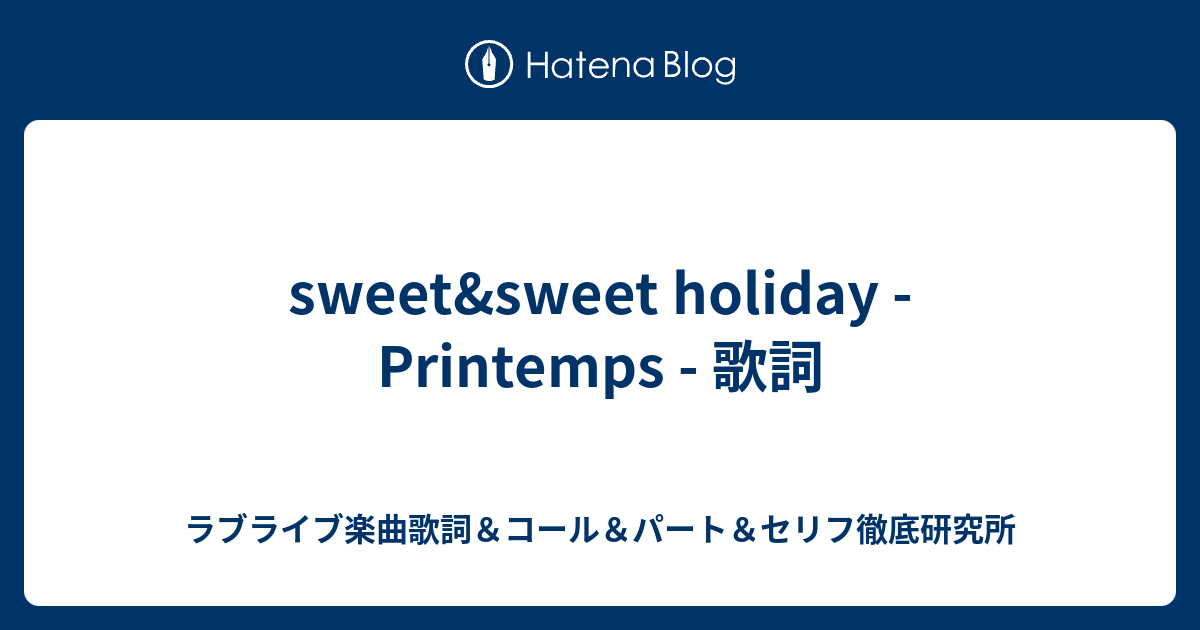 Sweet Sweet Holiday Printemps 歌詞 ラブライブ楽曲歌詞 コール パート セリフ徹底研究所