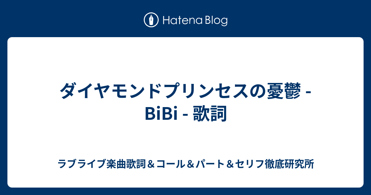 ダイヤモンドプリンセスの憂鬱 Bibi 歌詞 ラブライブ楽曲歌詞 コール パート セリフ徹底研究所