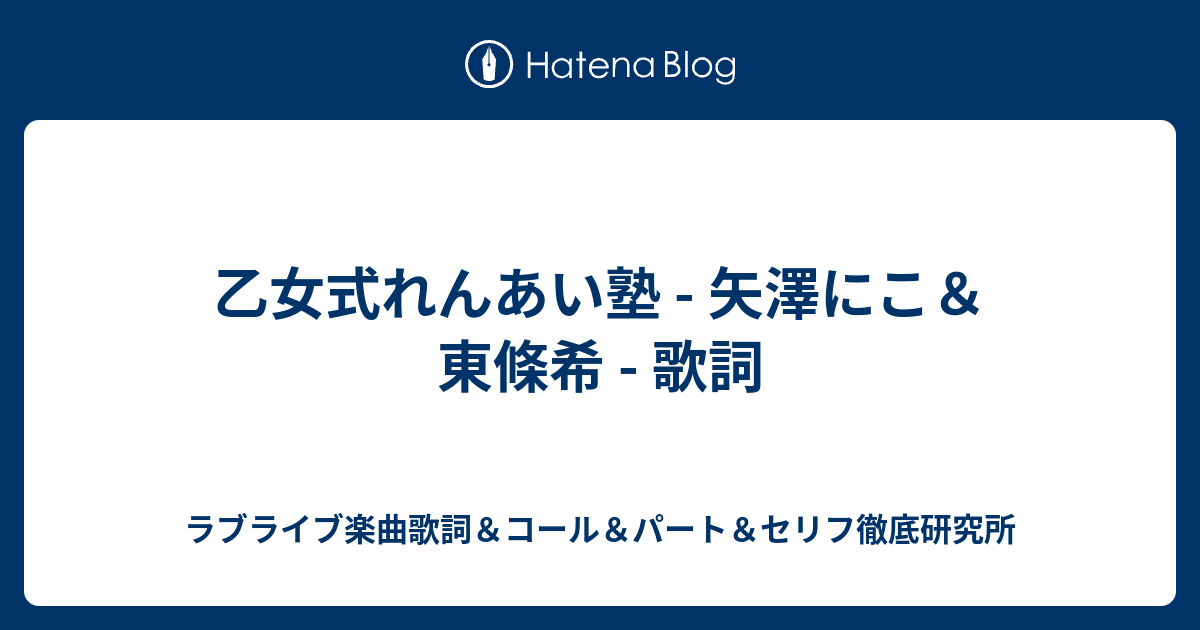 乙女式れんあい塾 矢澤にこ 東條希 歌詞 ラブライブ楽曲歌詞 コール パート セリフ徹底研究所