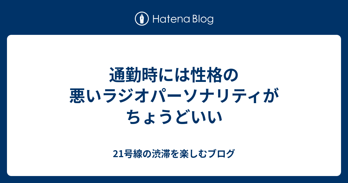 通勤時には性格の悪いラジオパーソナリティがちょうどいい 21号線の渋滞を楽しむブログ