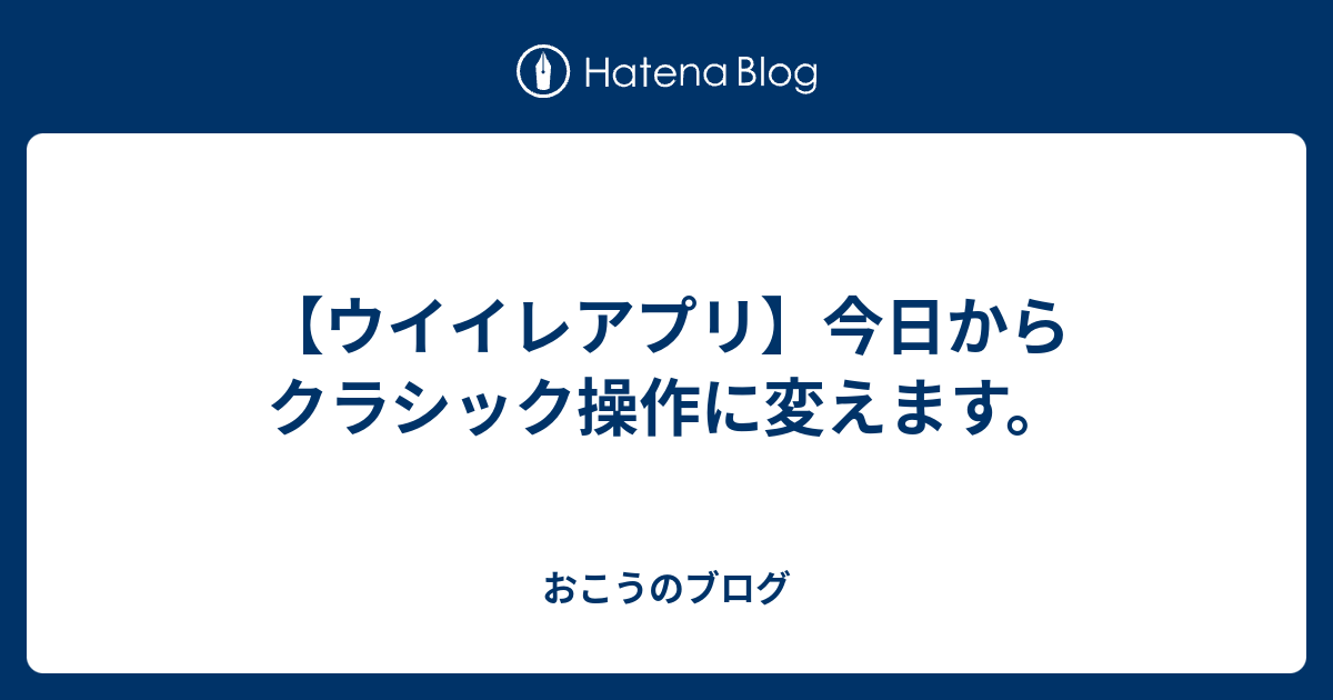 ウイイレアプリ 今日からクラシック操作に変えます おこうのブログ