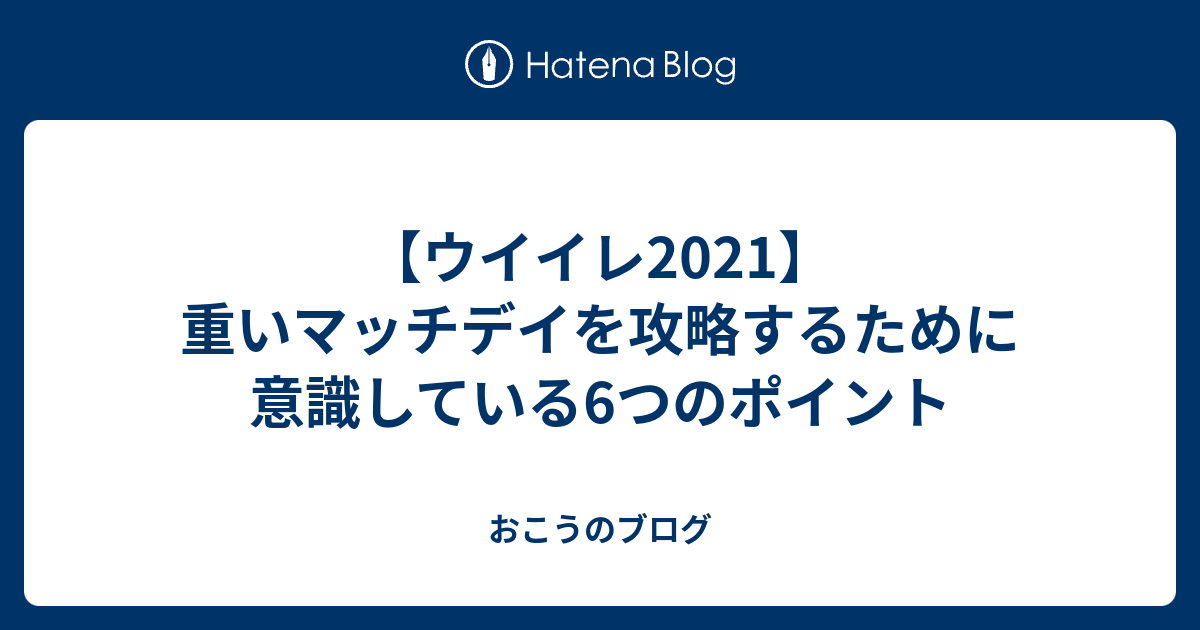 ウイイレ21 重いマッチデイを攻略するために意識している6つのポイント おこうのブログ