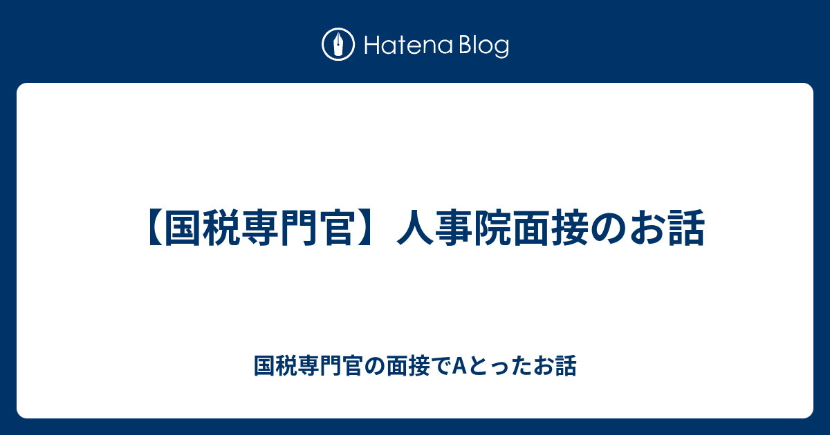 国税専門官 人事院面接のお話 国税専門官の面接でaとったお話