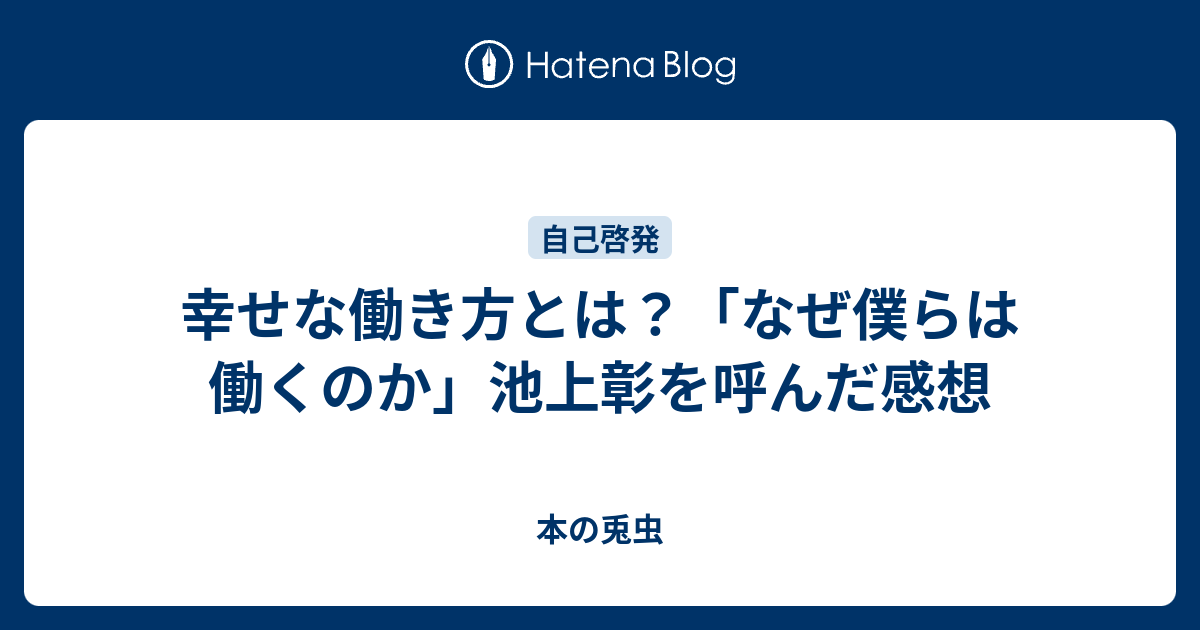 幸せな働き方とは なぜ僕らは働くのか 池上彰を呼んだ感想 本の兎虫