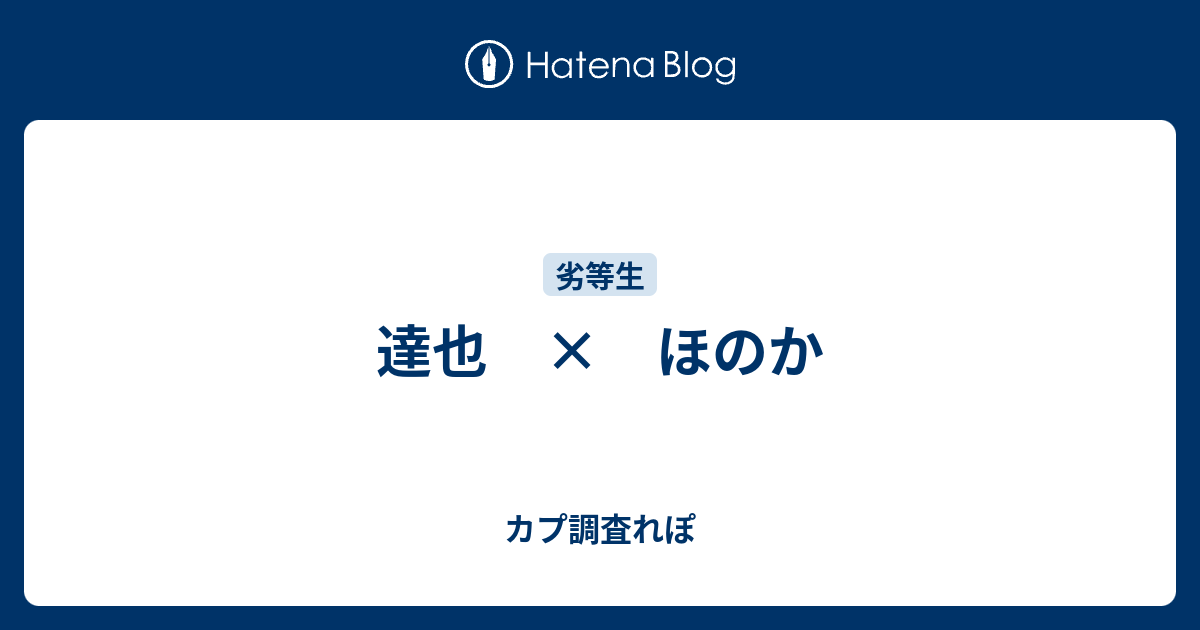 達也 ほのか カップリング調査れぽーと