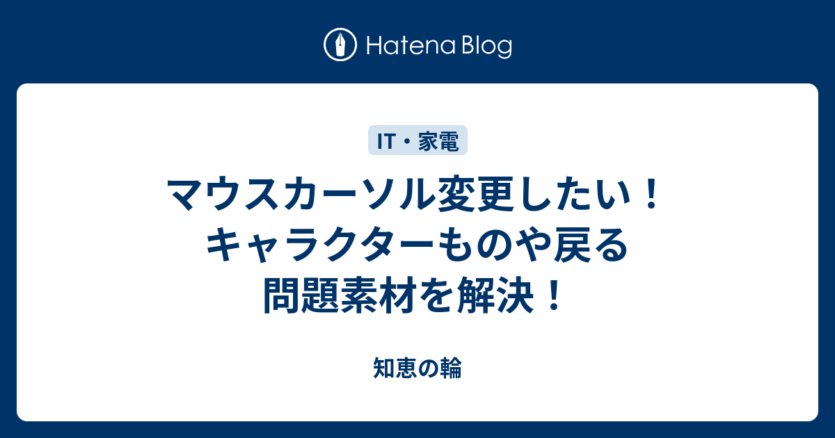 マウスカーソル変更したい キャラクターものや戻る問題素材を解決 知恵の輪