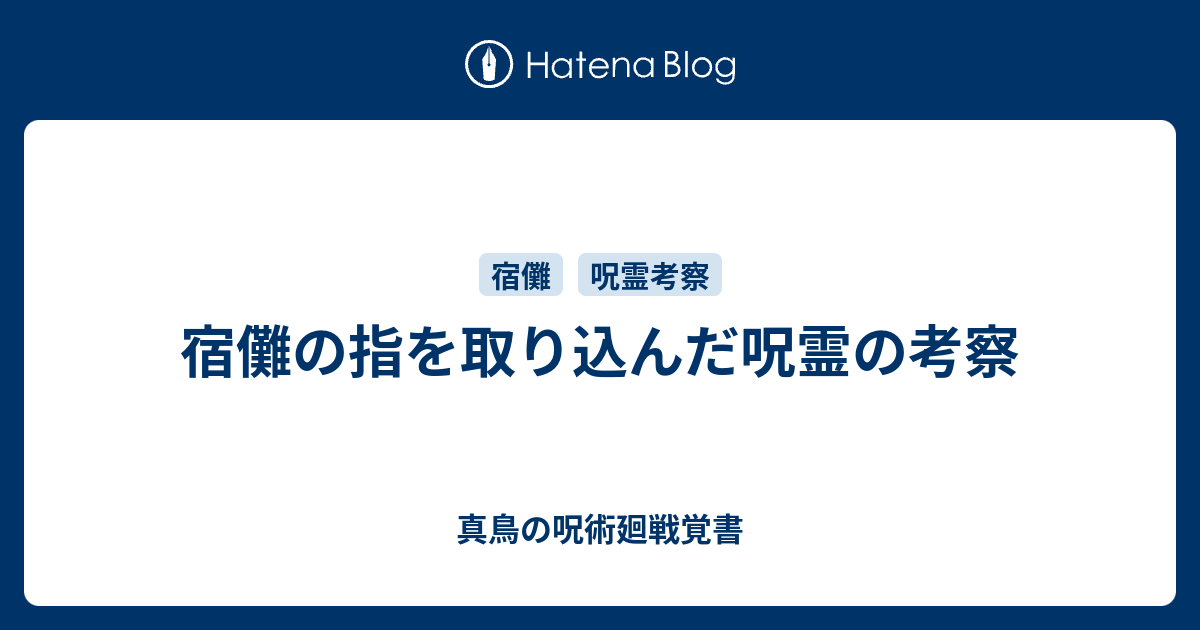 宿儺の指を取り込んだ呪霊の考察 - 真鳥の呪術廻戦覚書