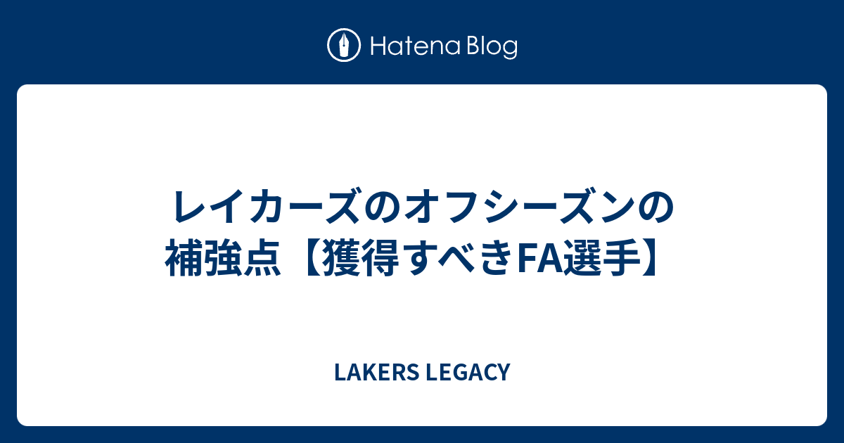 レイカーズのオフシーズンの補強点 獲得すべきfa選手 Lakers Legacy