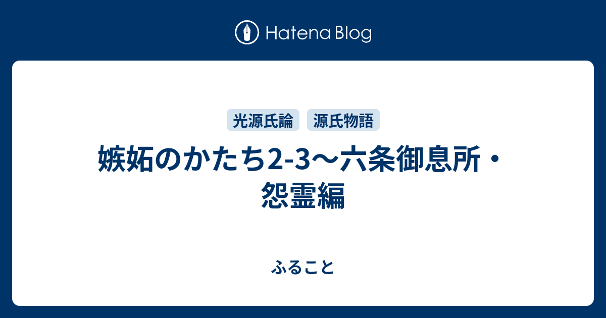 嫉妬のかたち2-3～六条御息所・怨霊編 - ふること