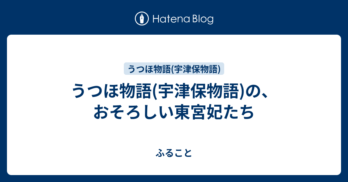 うつほ物語 宇津保物語 の おそろしい東宮妃たち ふること