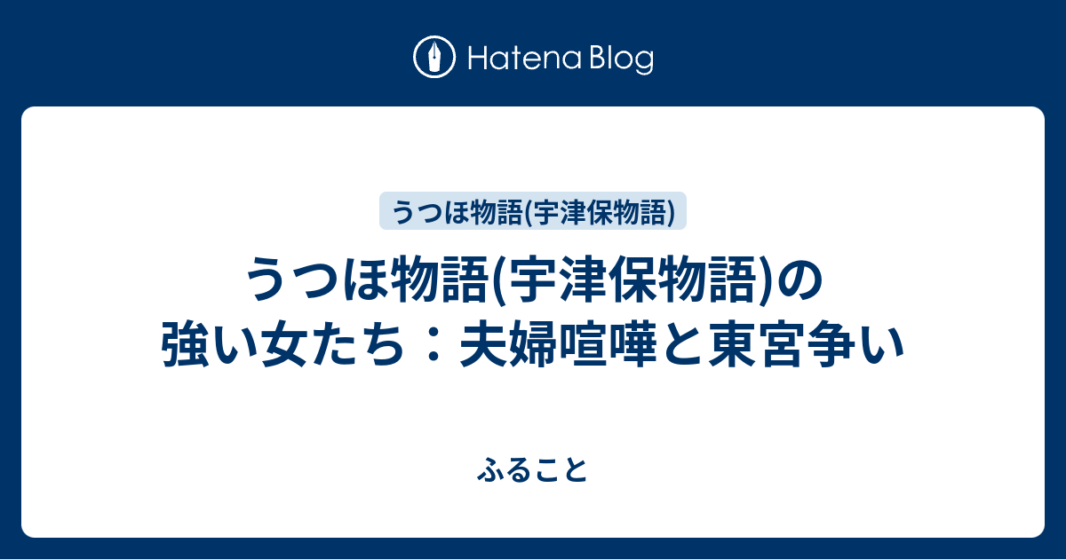 うつほ物語 宇津保物語 の強い女たち 夫婦喧嘩と東宮争い ふること