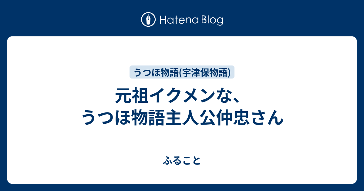 元祖イクメンな うつほ物語主人公仲忠さん ふること