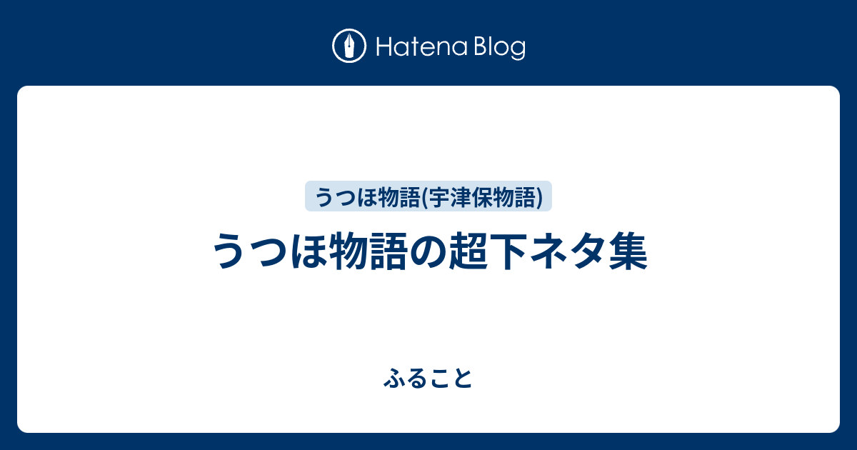 うつほ物語の超下ネタ集 ふること