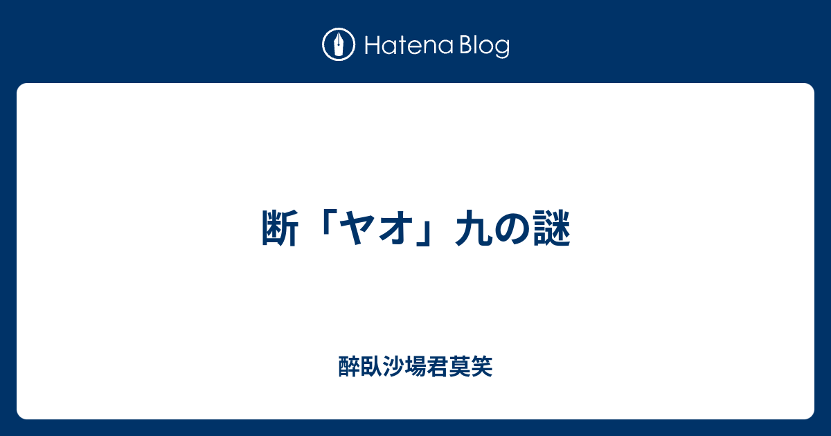 断 ヤオ 九の謎 醉臥沙場君莫笑