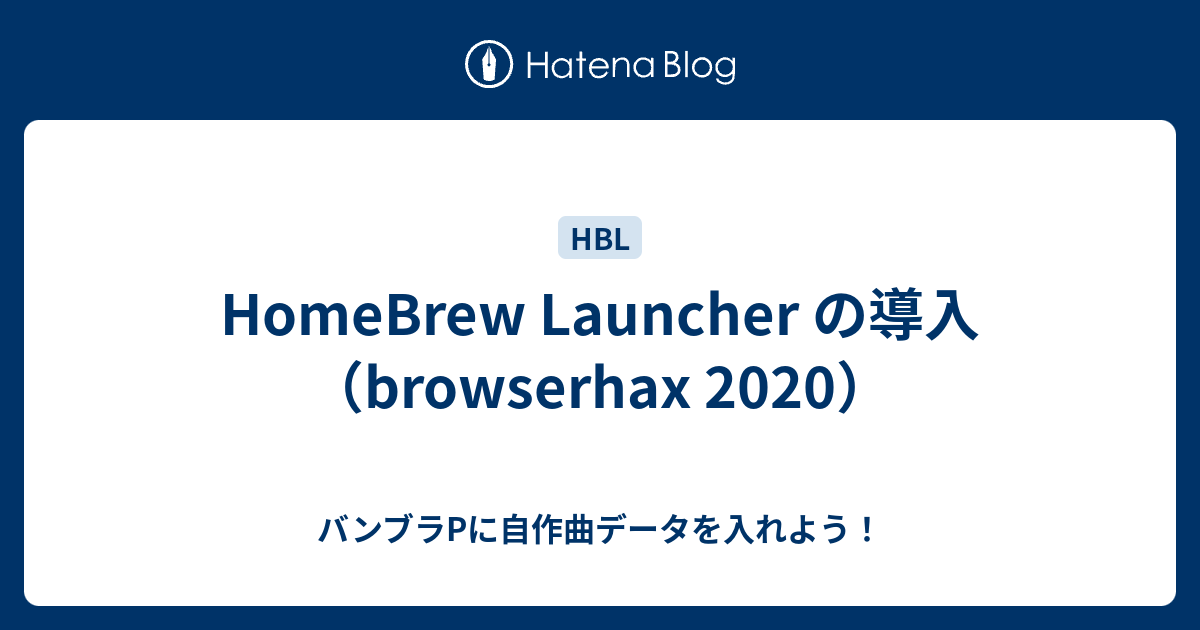 Homebrew Launcher の導入 Browserhax バンブラpに自作曲データを入れよう