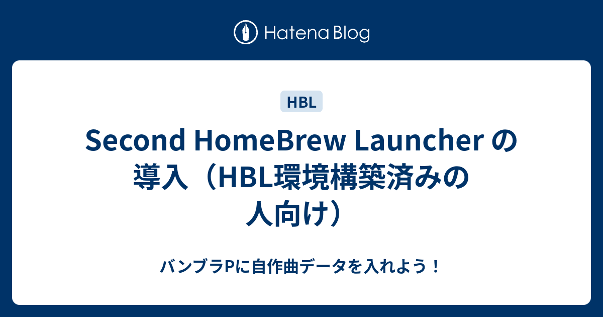 Second Homebrew Launcher の導入 Hbl環境構築済みの人向け バンブラpに自作曲データを入れよう