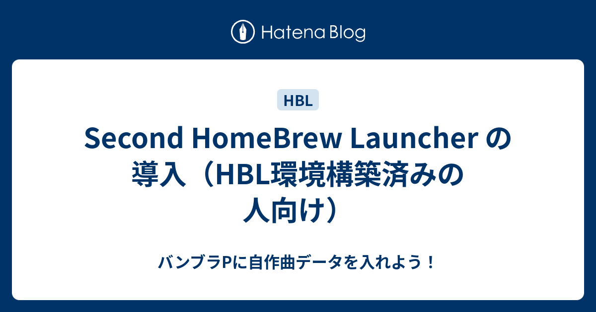 Second HomeBrew Launcher の導入（HBL環境構築済みの人向け