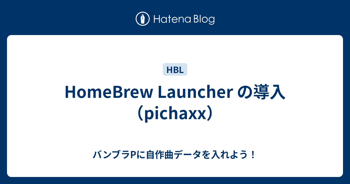 Homebrew Launcher の導入 Pichaxx バンブラpに自作曲データを入れよう