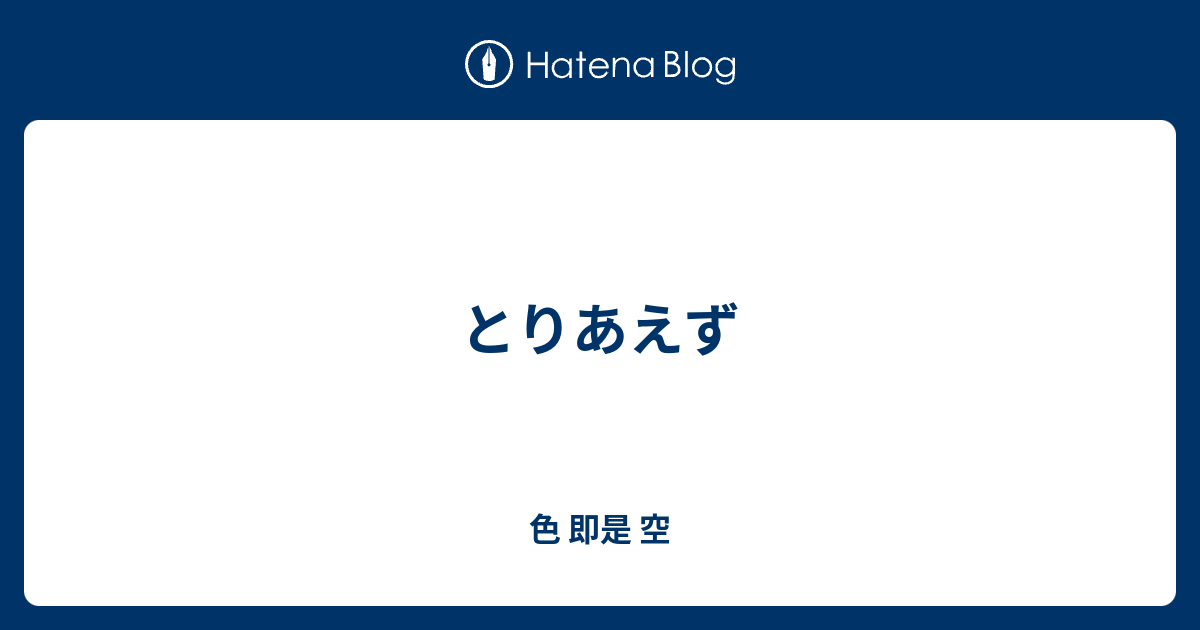 とりあえず 色 即是 空