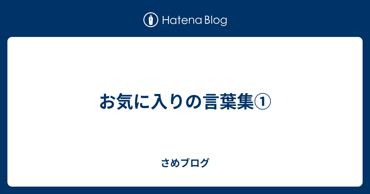 お気に入りの言葉集 さめブログ