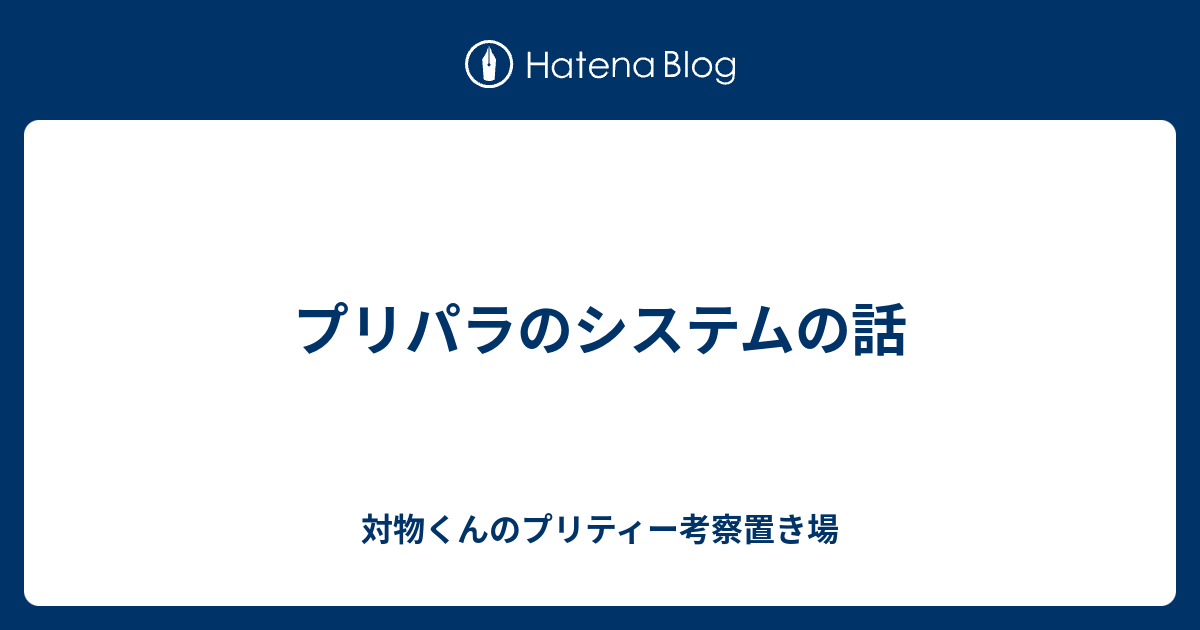 プリパラのシステムの話 対物くんのプリティー考察置き場