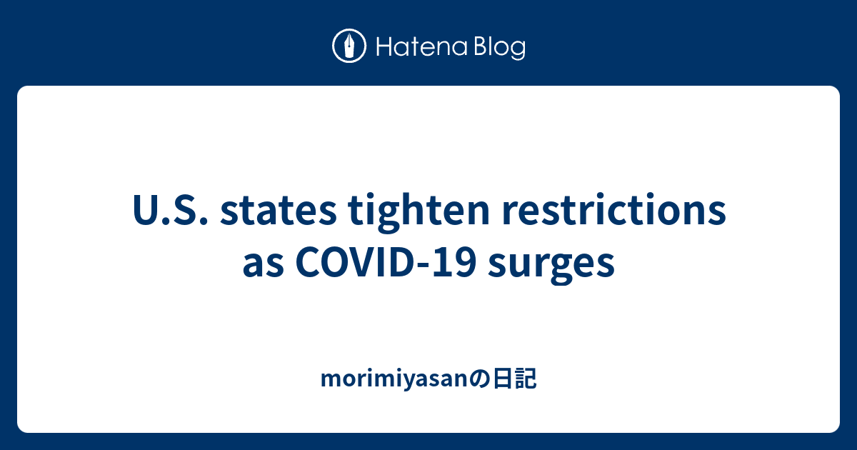 U.S. states tighten restrictions as COVID-19 surges - morimiyasanの日記