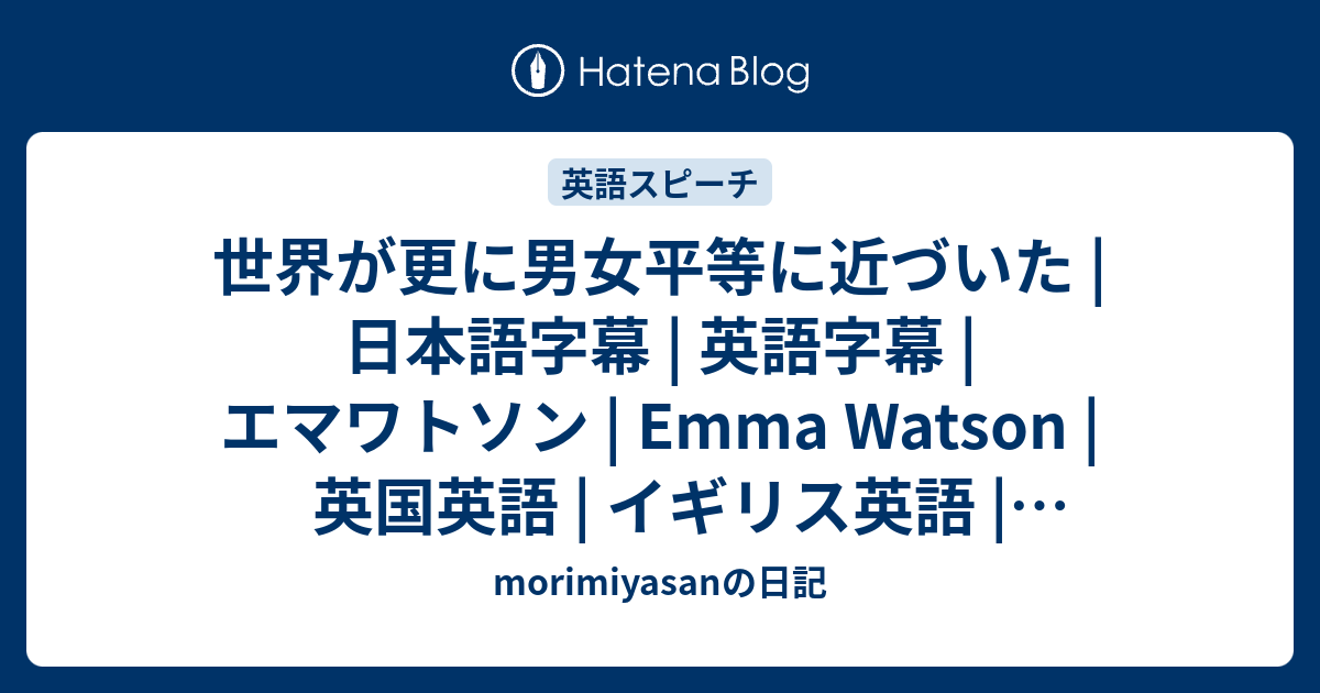 世界が更に男女平等に近づいた 日本語字幕 英語字幕 エマワトソン Emma Watson 英国英語 イギリス英語 Heforshe Morimiyasanの日記
