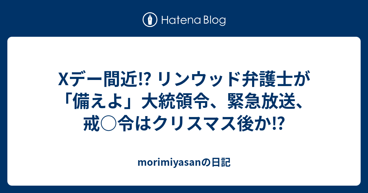 Xデー間近 リンウッド弁護士が 備えよ 大統領令 緊急放送 戒 令はクリスマス後か Morimiyasanの日記