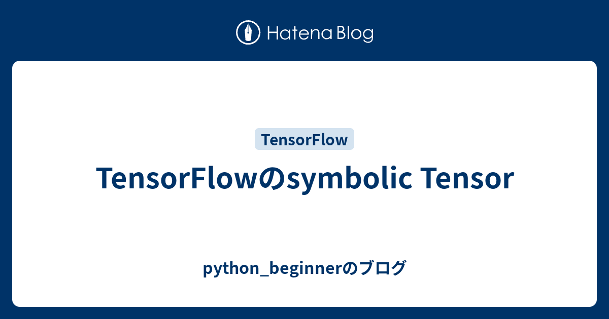 TensorFlowのsymbolic Tensor - python_beginnerのブログ