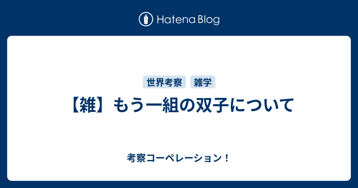 雑 もう一組の双子について 考察コーペレーション