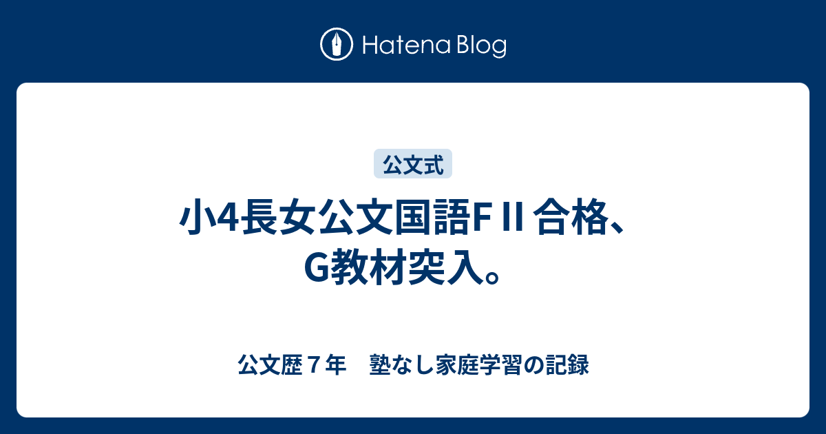 小4長女公文国語FⅡ合格、G教材突入。 - 公文歴７年 塾なし家庭学習の記録