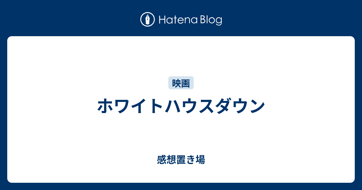 ホワイトハウスダウン 感想置き場