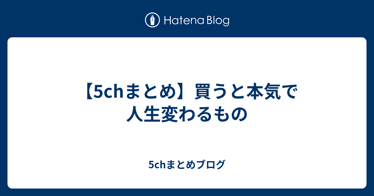 5chまとめ 買うと本気で人生変わるもの 5chまとめブログ