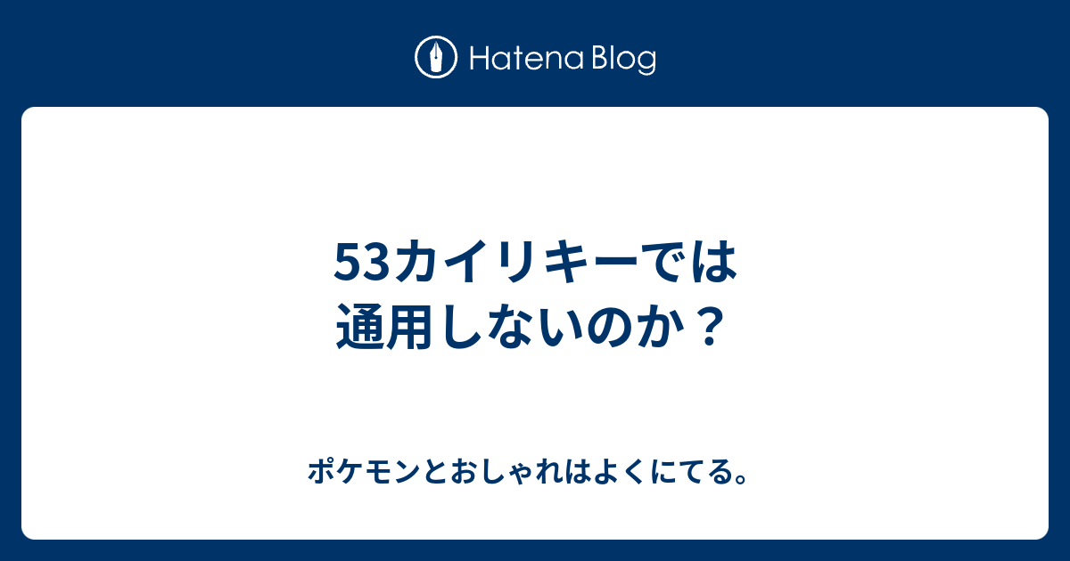 53カイリキーでは通用しないのか ポケモンとおしゃれはよくにてる