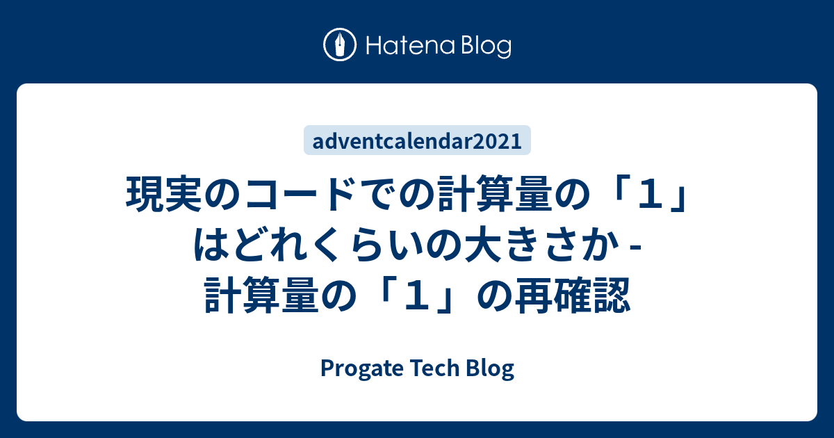 現実のコードでの計算量の「１」はどれくらいの大きさか - 計算量の「１」の再確認 - Progate Tech Blog