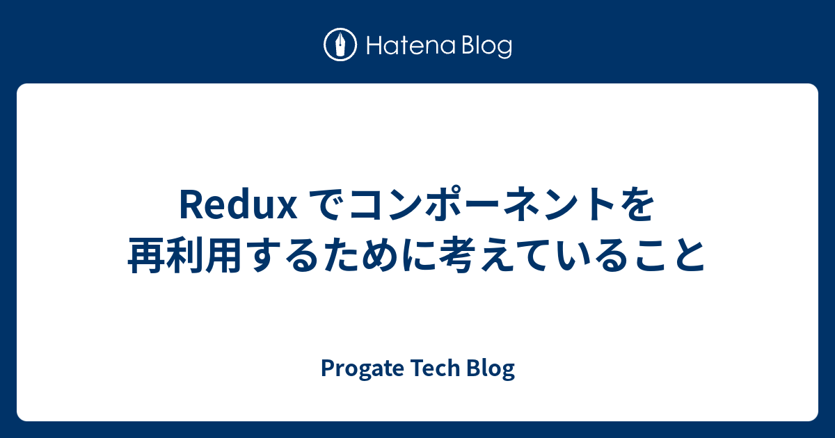 Redux でコンポーネントを再利用するために考えていること - Progate Tech Blog