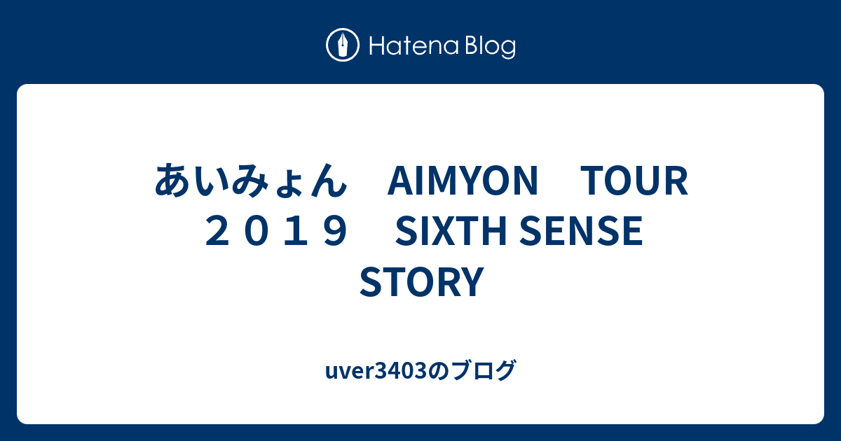 uver3403のブログ  あいみょん　AIMYON　TOUR　２０１９　SIXTH SENSE　STORY