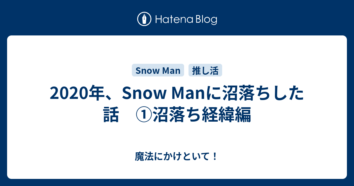 年 Snow Manに沼落ちした話 沼落ち経緯編 魔法にかけといて