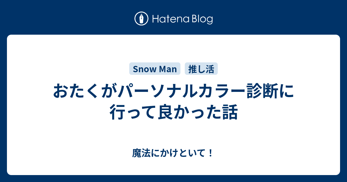おたくがパーソナルカラー診断に行って良かった話 魔法にかけといて