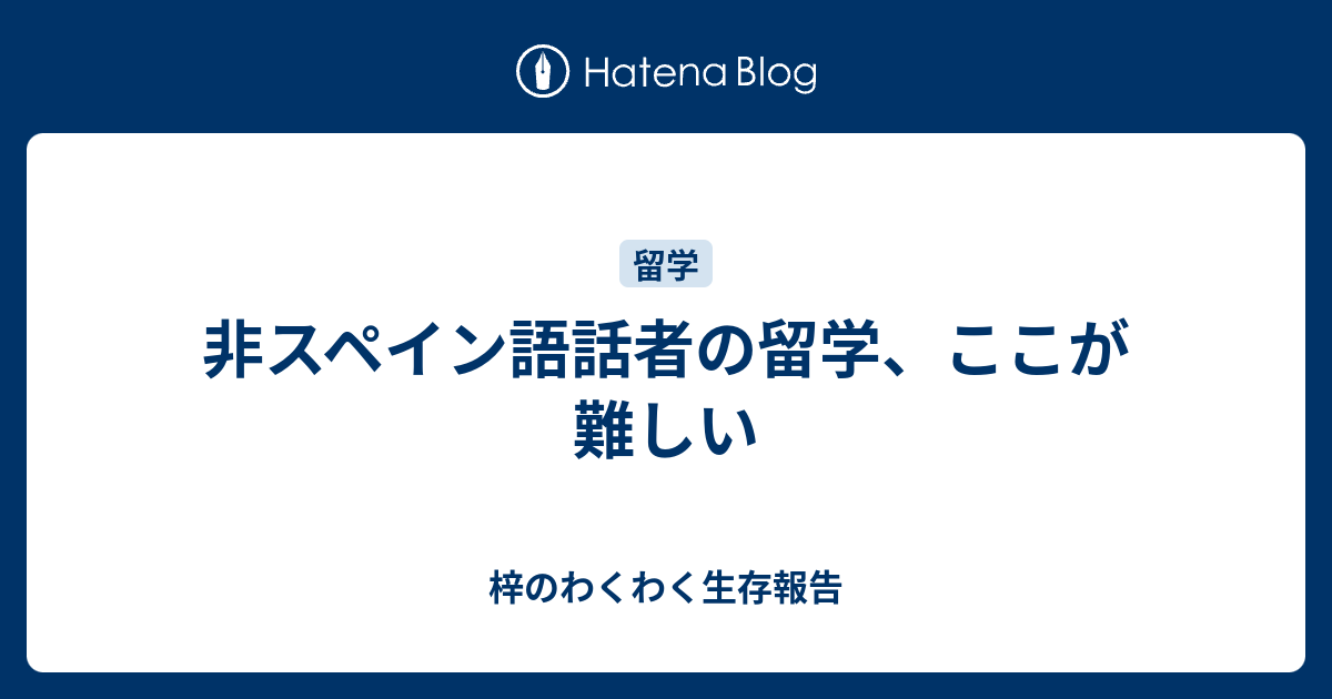 非スペイン語話者の留学 ここが難しい 梓のわくわく生存報告