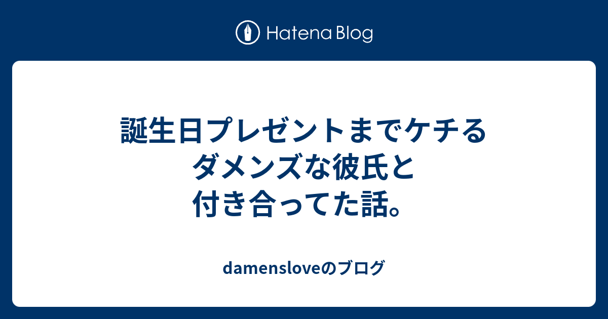 誕生日プレゼントまでケチるダメンズな彼氏と付き合ってた話 Damensloveのブログ