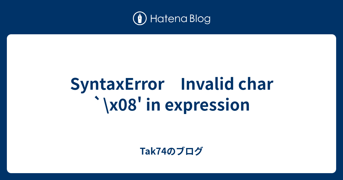 SyntaxError Invalid char `\x08' in expression - Tak74のブログ