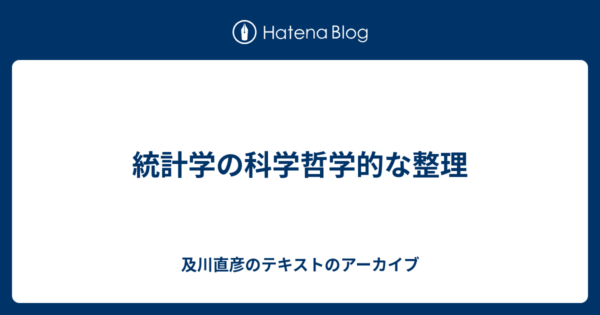 及川直彦のテキストのアーカイブ  統計学の科学哲学的な整理