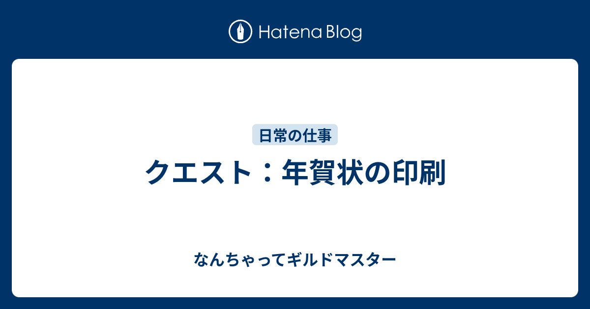 クエスト 年賀状の印刷 なんちゃってギルドマスター