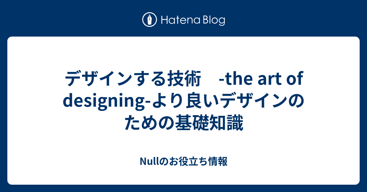 デザインする技術 -the art of designing-より良いデザインのための